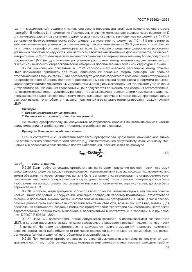 ГОСТ Р 59562-2021, страница 35
