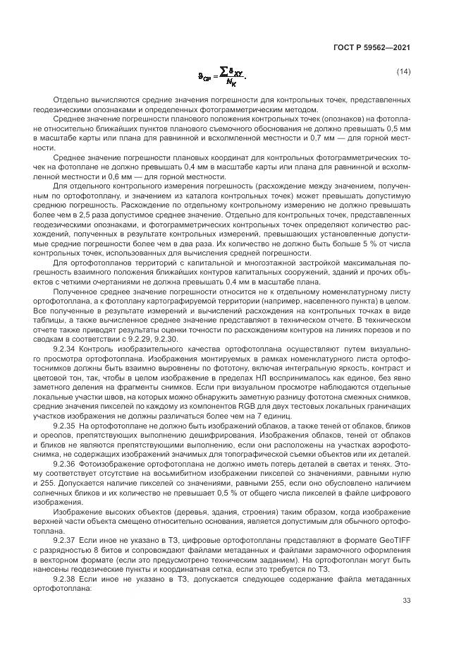 ГОСТ Р 59562-2021, страница 37