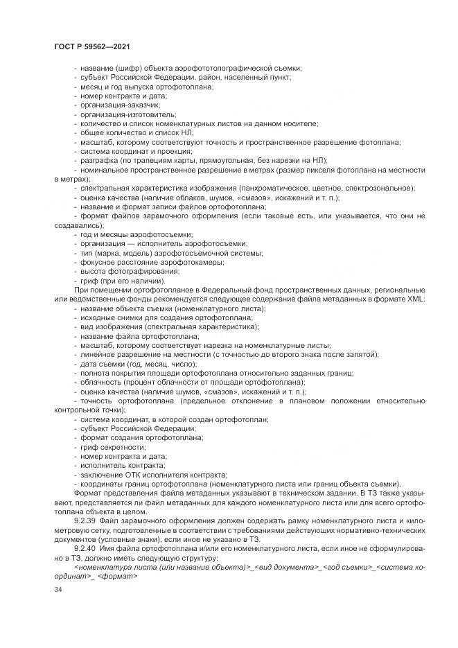 ГОСТ Р 59562-2021, страница 38