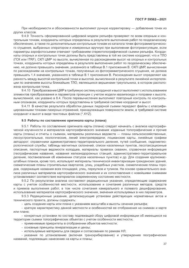 ГОСТ Р 59562-2021, страница 41