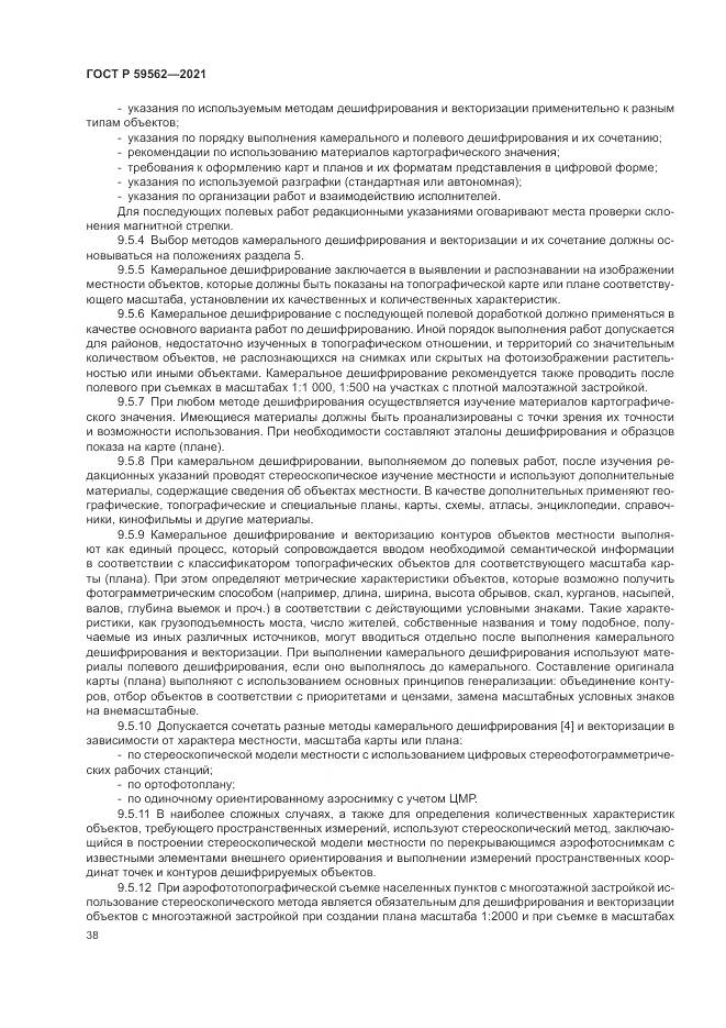 ГОСТ Р 59562-2021, страница 42