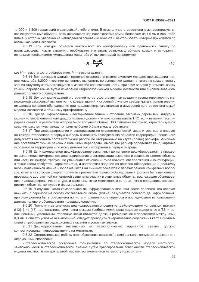 ГОСТ Р 59562-2021, страница 43