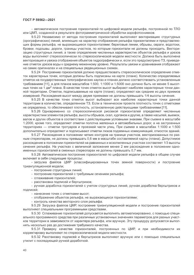 ГОСТ Р 59562-2021, страница 44