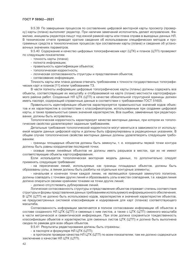 ГОСТ Р 59562-2021, страница 46