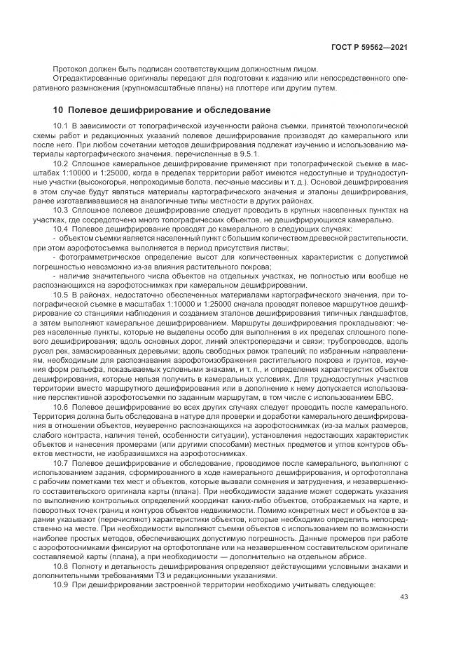 ГОСТ Р 59562-2021, страница 47