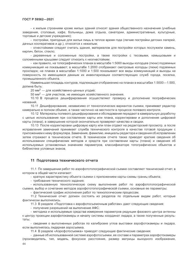 ГОСТ Р 59562-2021, страница 48