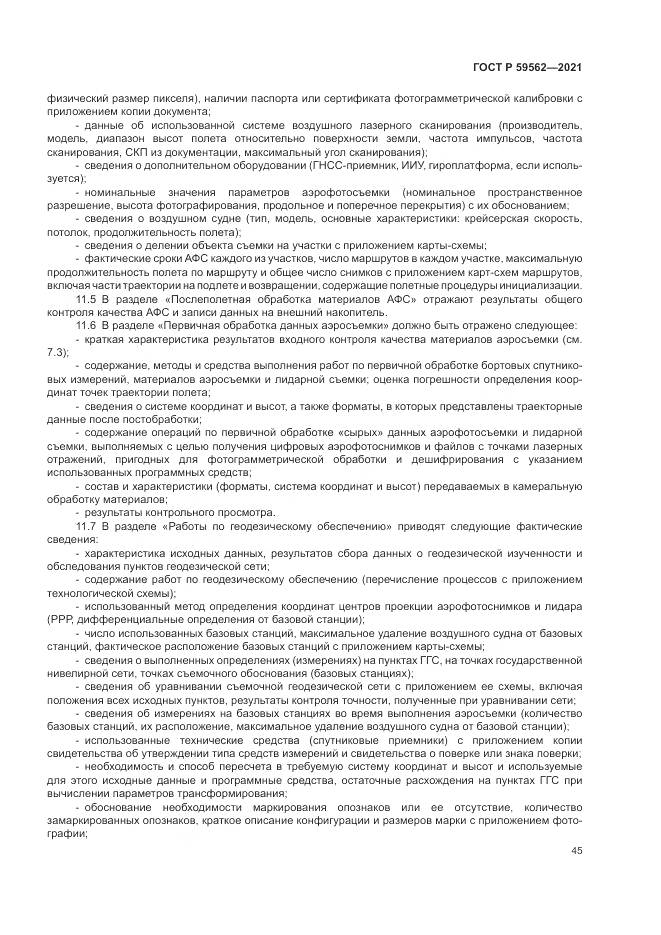 ГОСТ Р 59562-2021, страница 49