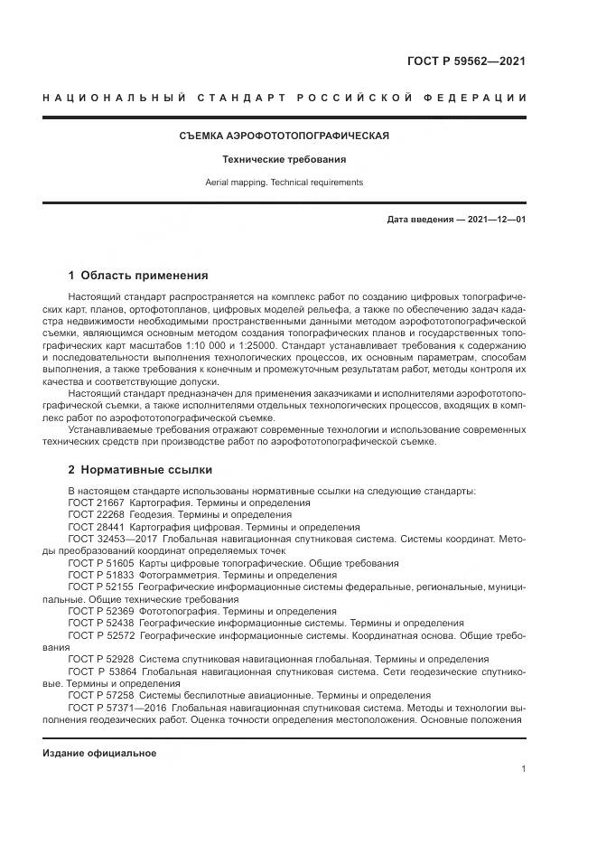 ГОСТ Р 59562-2021, страница 5