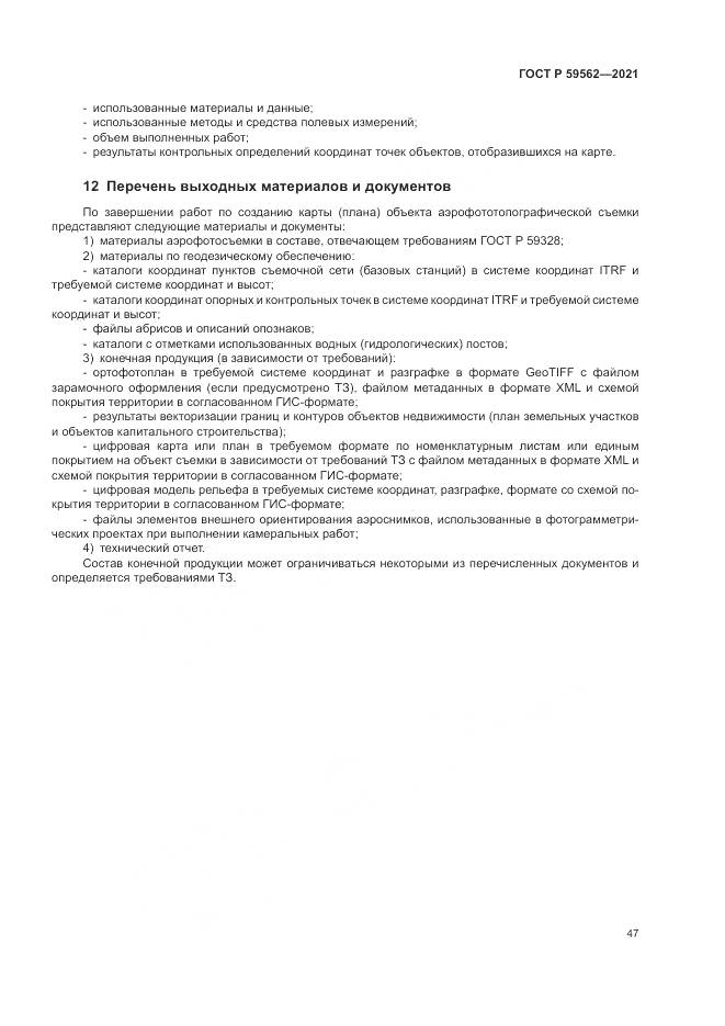 ГОСТ Р 59562-2021, страница 51