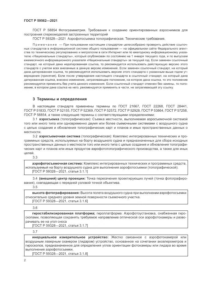 ГОСТ Р 59562-2021, страница 6