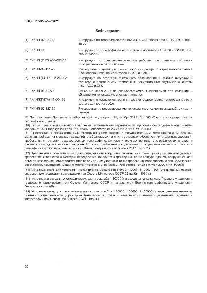 ГОСТ Р 59562-2021, страница 64