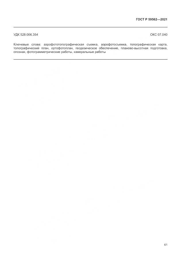 ГОСТ Р 59562-2021, страница 65