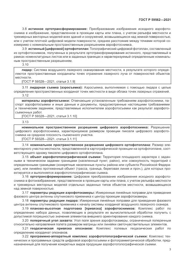 ГОСТ Р 59562-2021, страница 7