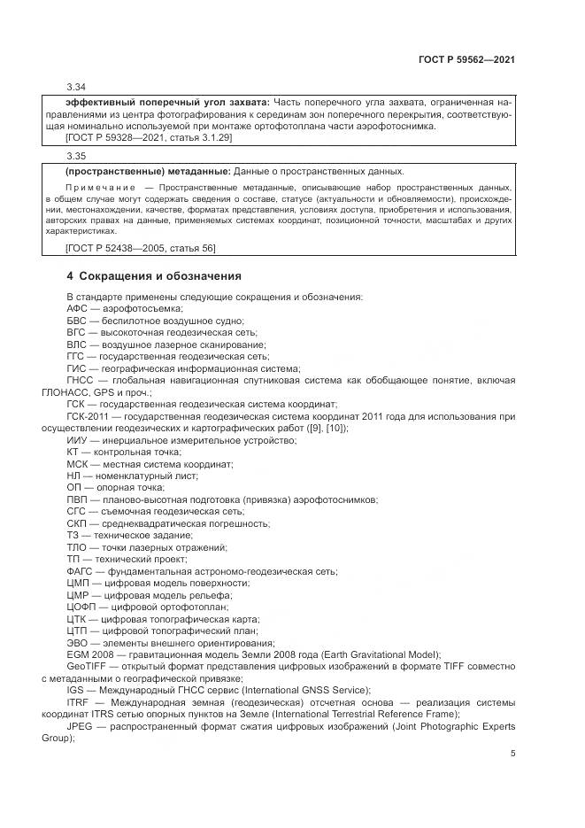 ГОСТ Р 59562-2021, страница 9