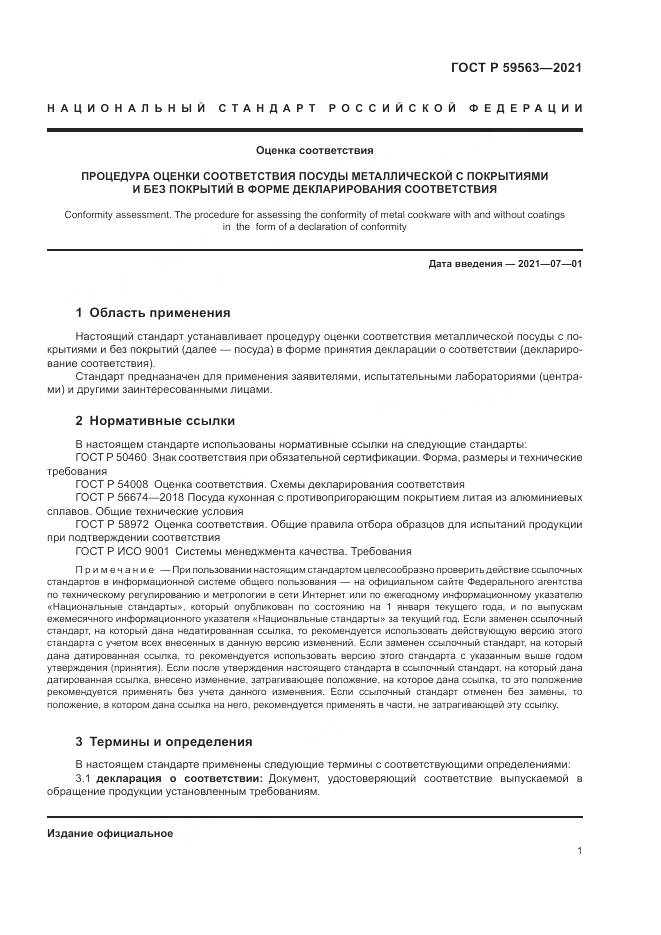 ГОСТ Р 59563-2021, страница 5