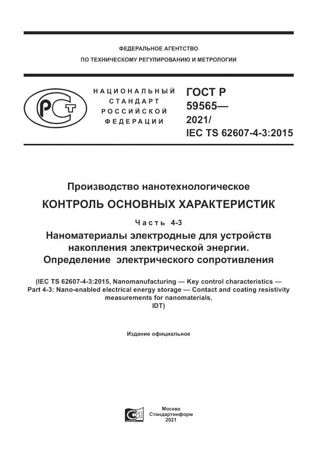 ГОСТ Р 59565-2021, страница 1