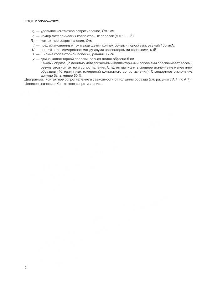 ГОСТ Р 59565-2021, страница 10