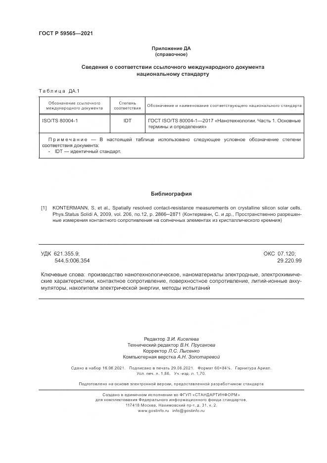 ГОСТ Р 59565-2021, страница 16
