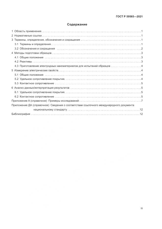 ГОСТ Р 59565-2021, страница 3