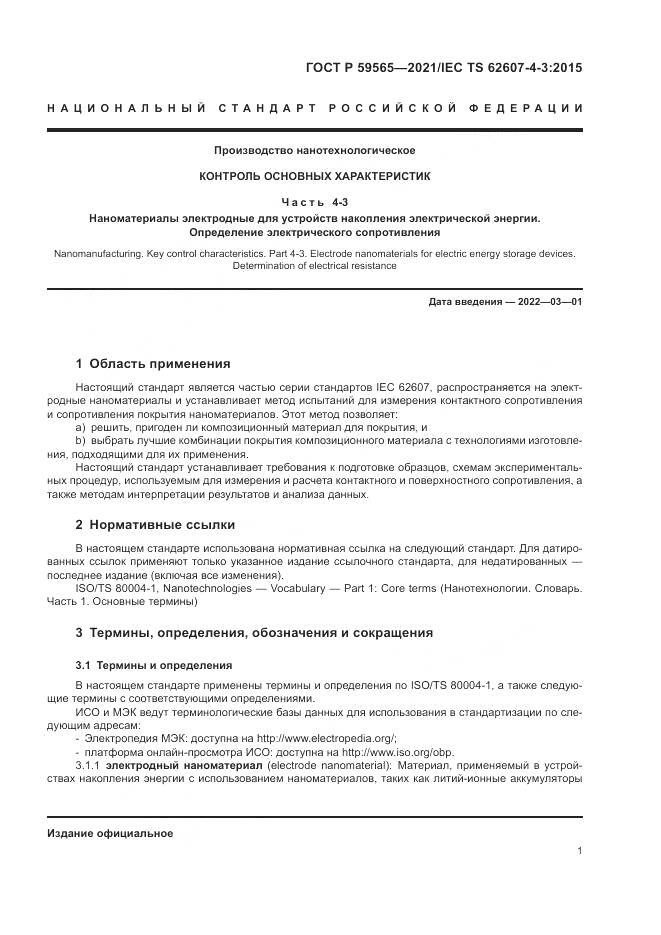 ГОСТ Р 59565-2021, страница 5
