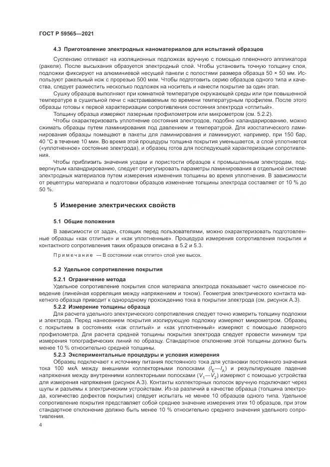 ГОСТ Р 59565-2021, страница 8