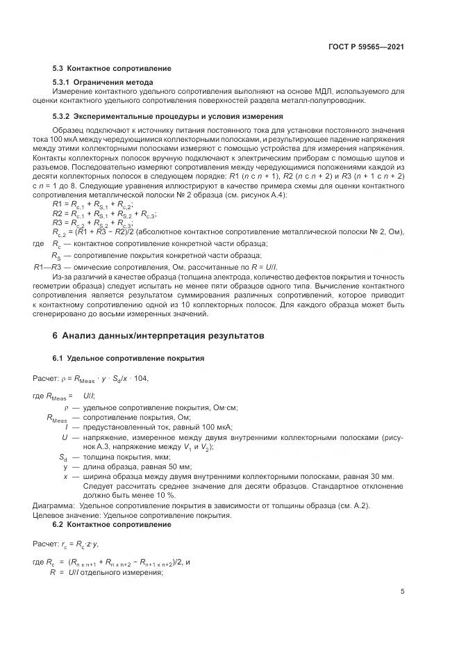 ГОСТ Р 59565-2021, страница 9