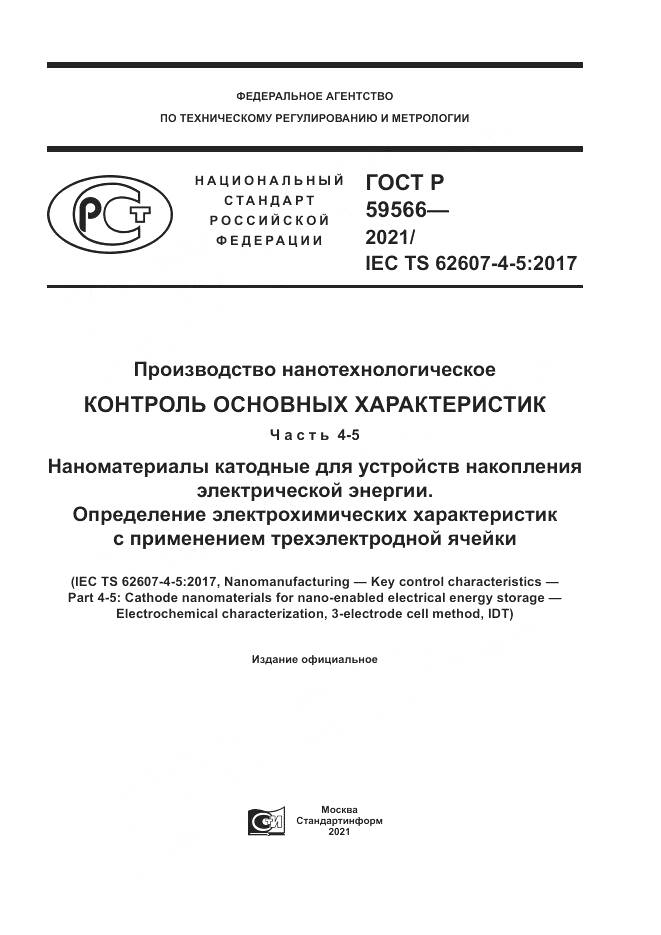 ГОСТ Р 59566-2021, страница 1