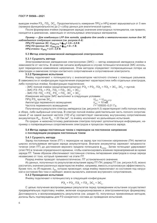 ГОСТ Р 59566-2021, страница 10