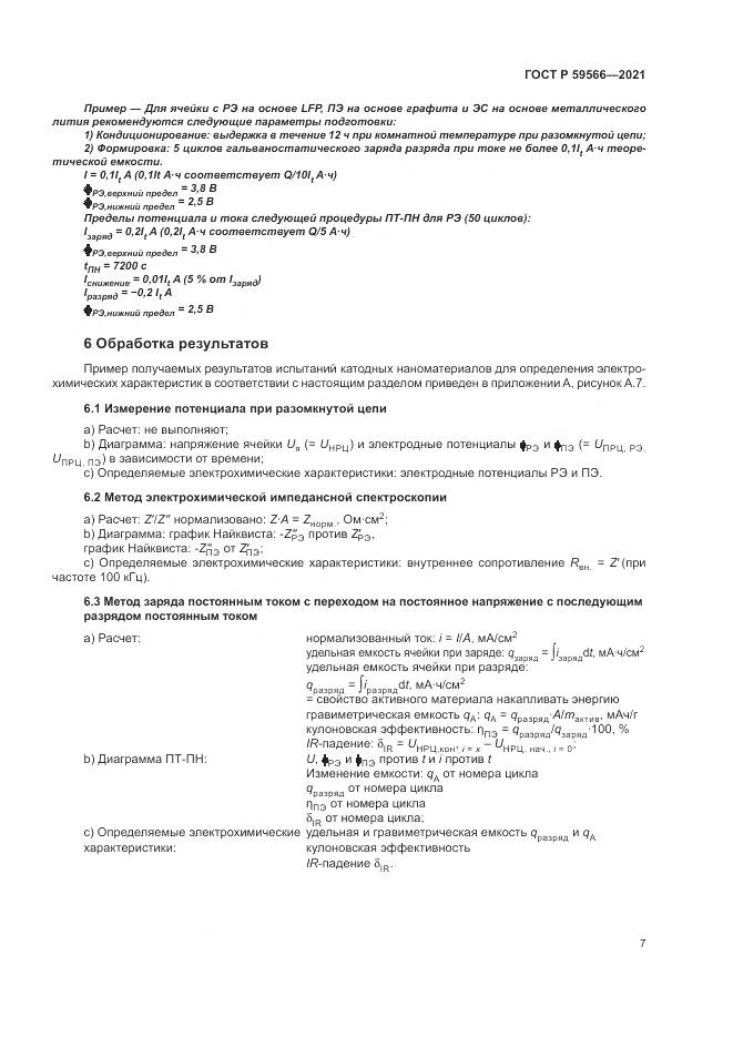 ГОСТ Р 59566-2021, страница 11