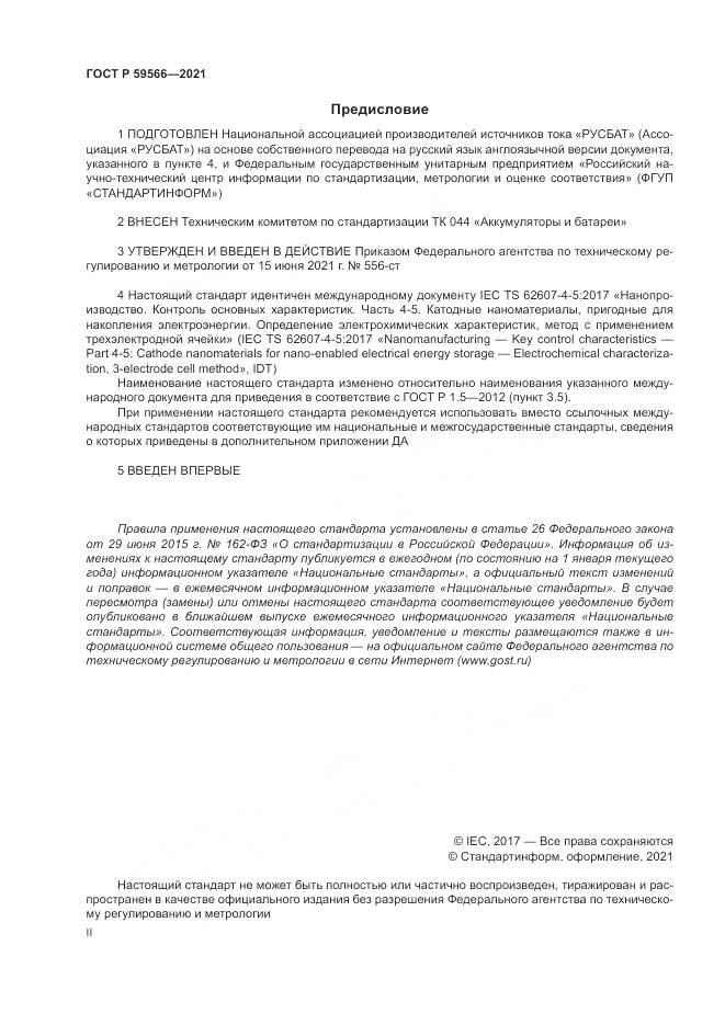 ГОСТ Р 59566-2021, страница 2