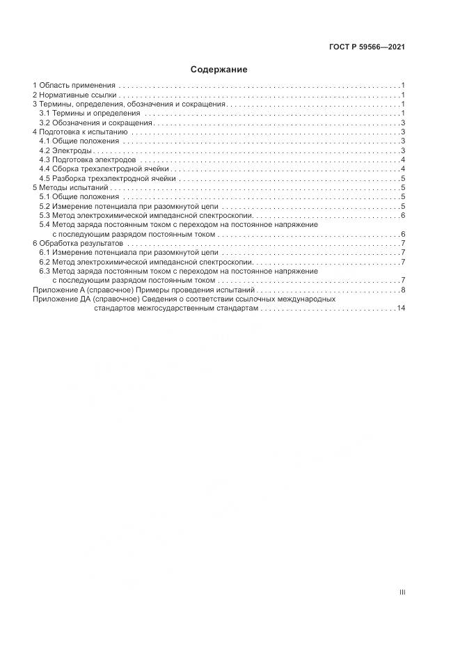 ГОСТ Р 59566-2021, страница 3