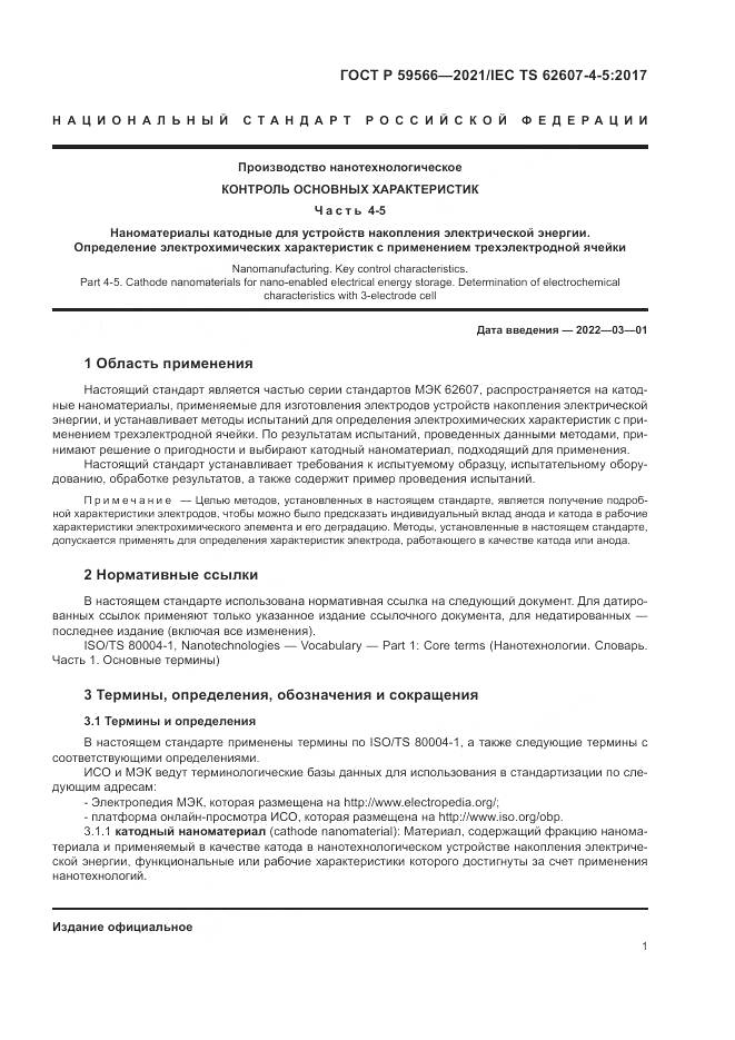 ГОСТ Р 59566-2021, страница 5