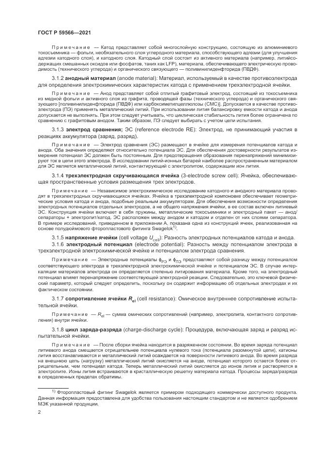 ГОСТ Р 59566-2021, страница 6