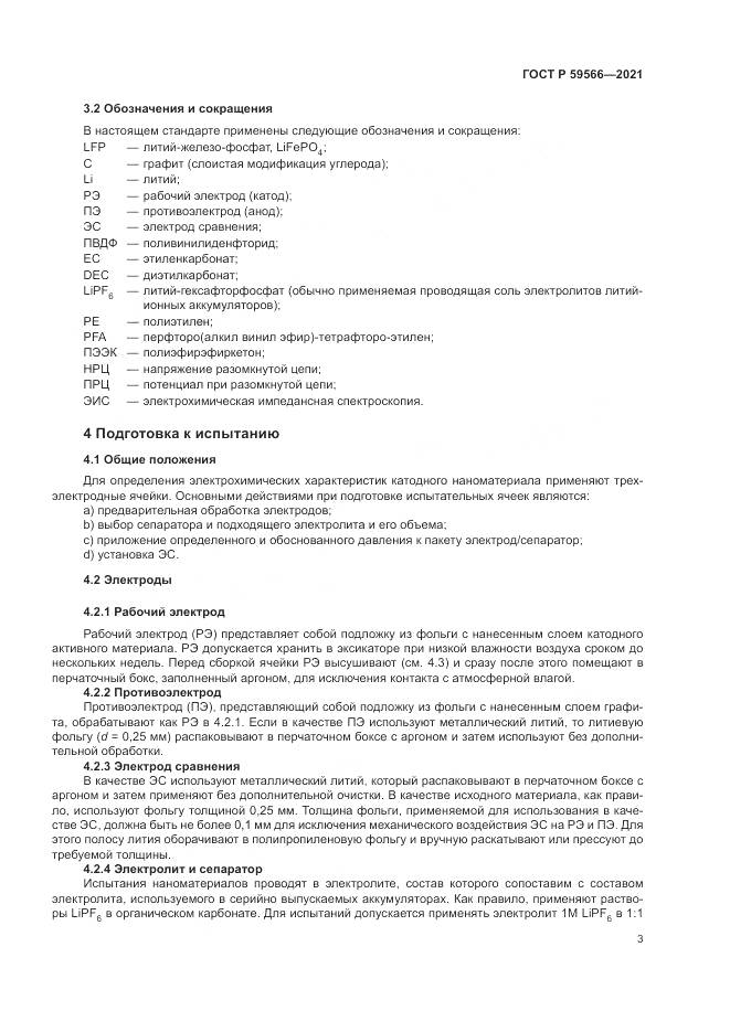 ГОСТ Р 59566-2021, страница 7