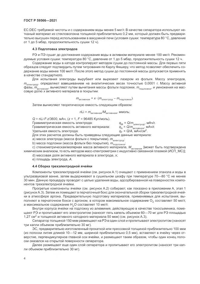 ГОСТ Р 59566-2021, страница 8