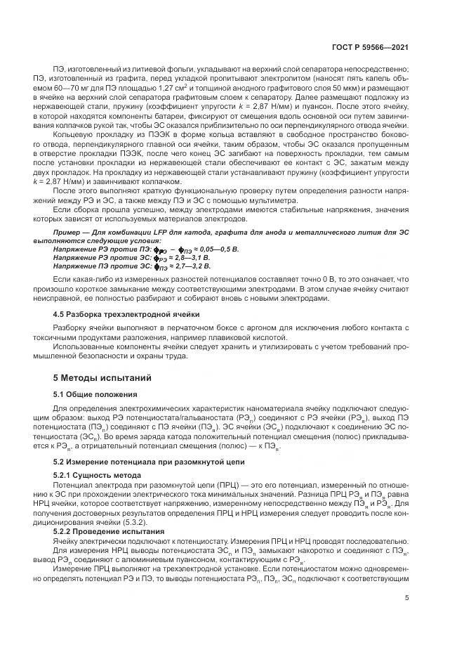 ГОСТ Р 59566-2021, страница 9