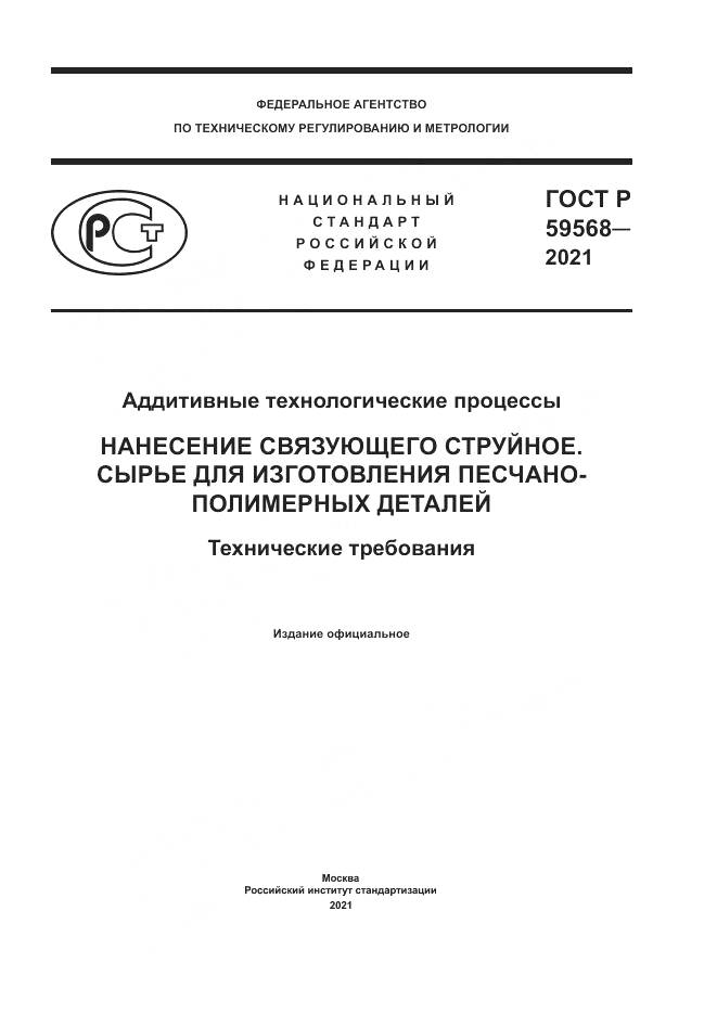 ГОСТ Р 59568-2021, страница 1