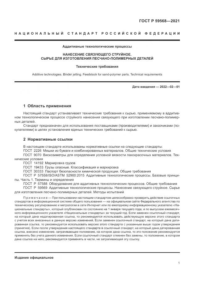 ГОСТ Р 59568-2021, страница 3