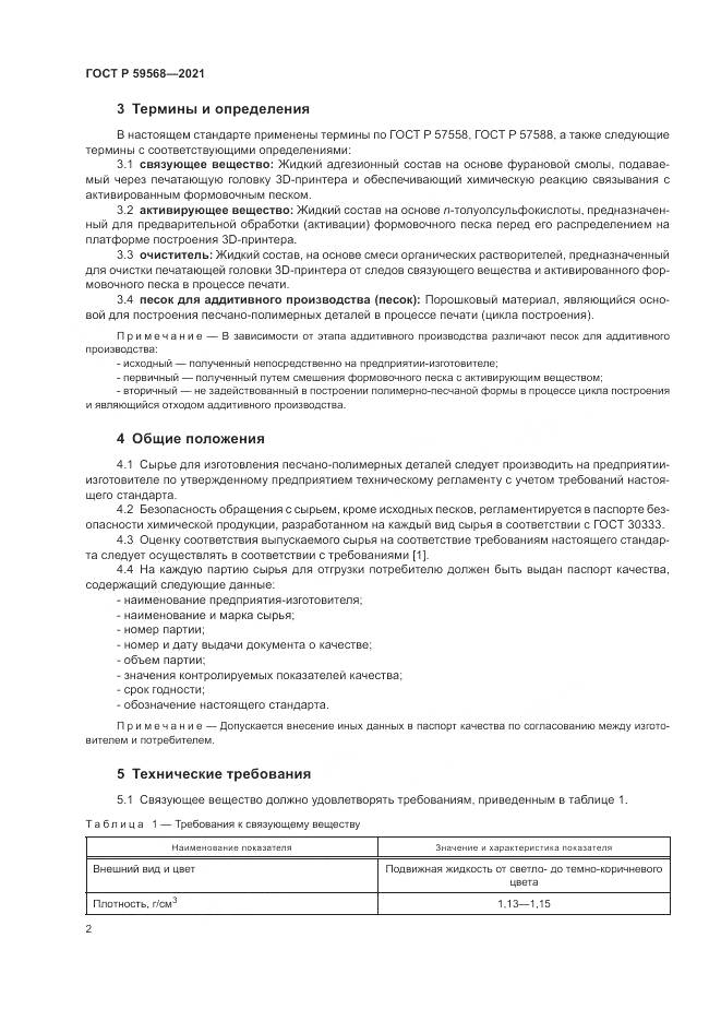 ГОСТ Р 59568-2021, страница 4