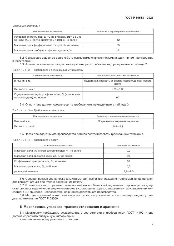ГОСТ Р 59568-2021, страница 5