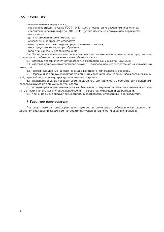 ГОСТ Р 59568-2021, страница 6