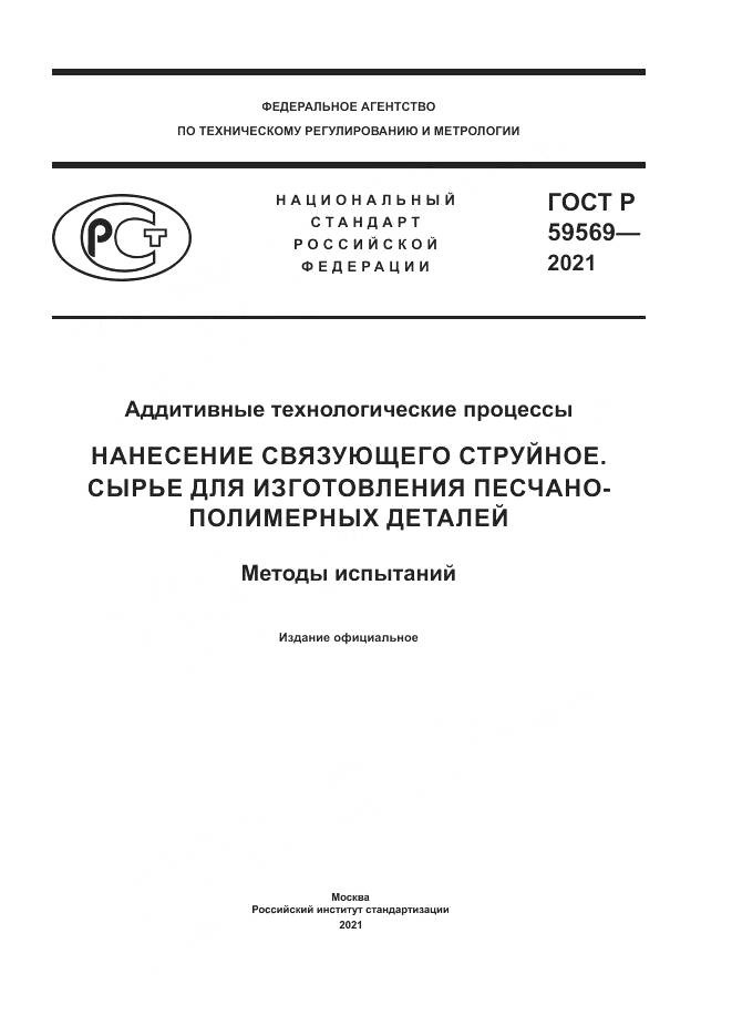 ГОСТ Р 59569-2021, страница 1