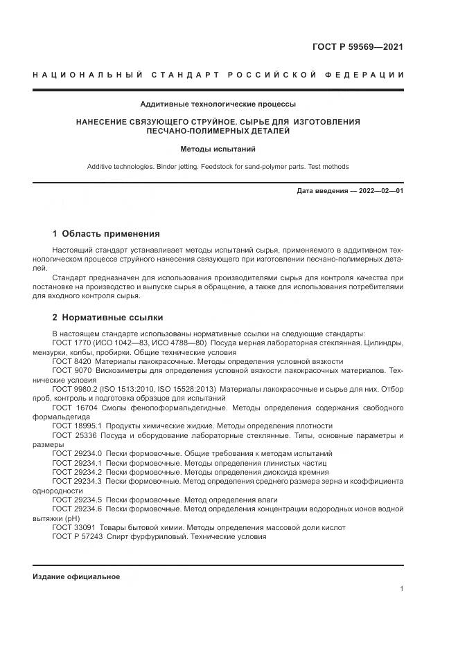 ГОСТ Р 59569-2021, страница 5