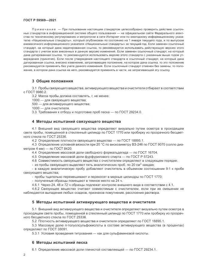 ГОСТ Р 59569-2021, страница 6