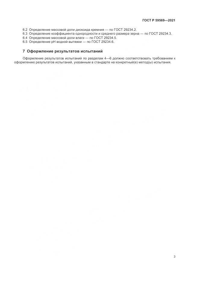 ГОСТ Р 59569-2021, страница 7