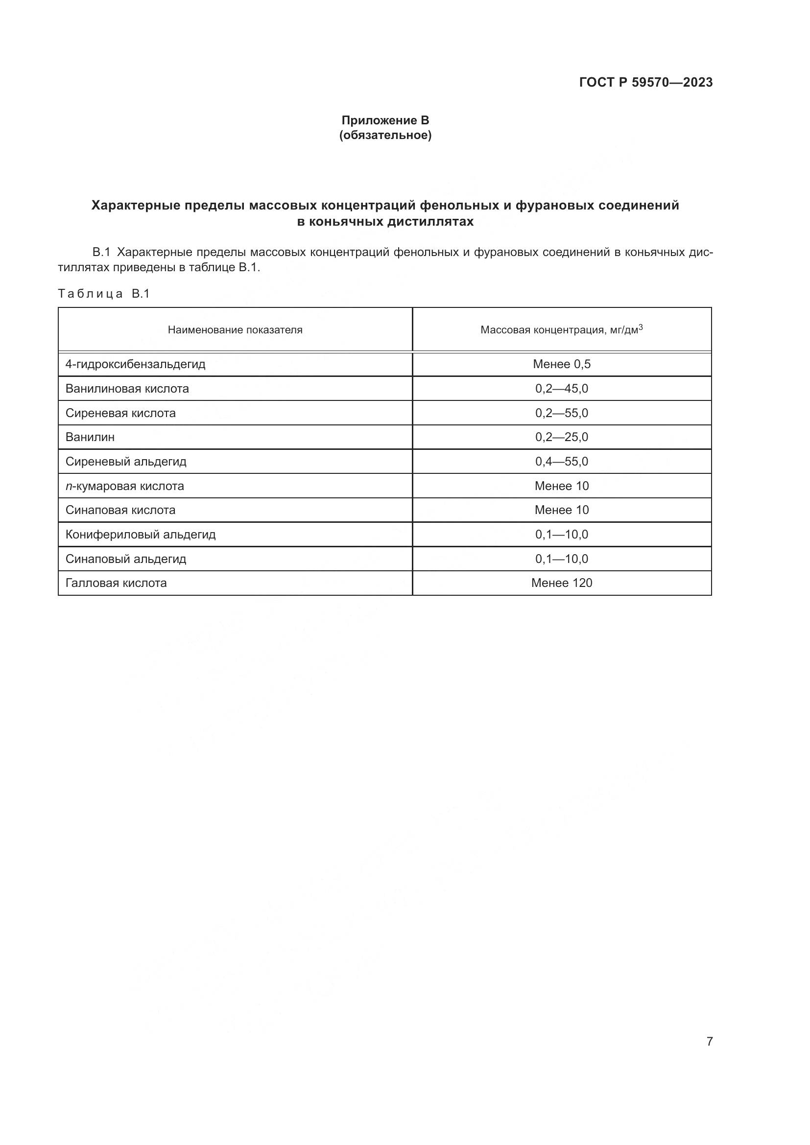 ГОСТ Р 59570-2023, страница 11