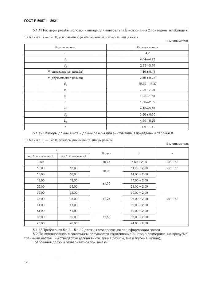ГОСТ Р 59571-2021, страница 16