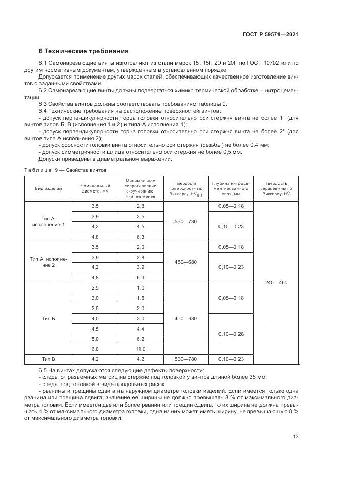 ГОСТ Р 59571-2021, страница 17