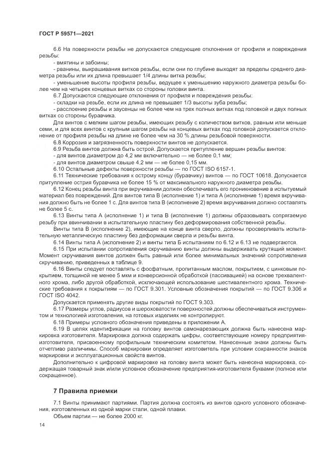 ГОСТ Р 59571-2021, страница 18