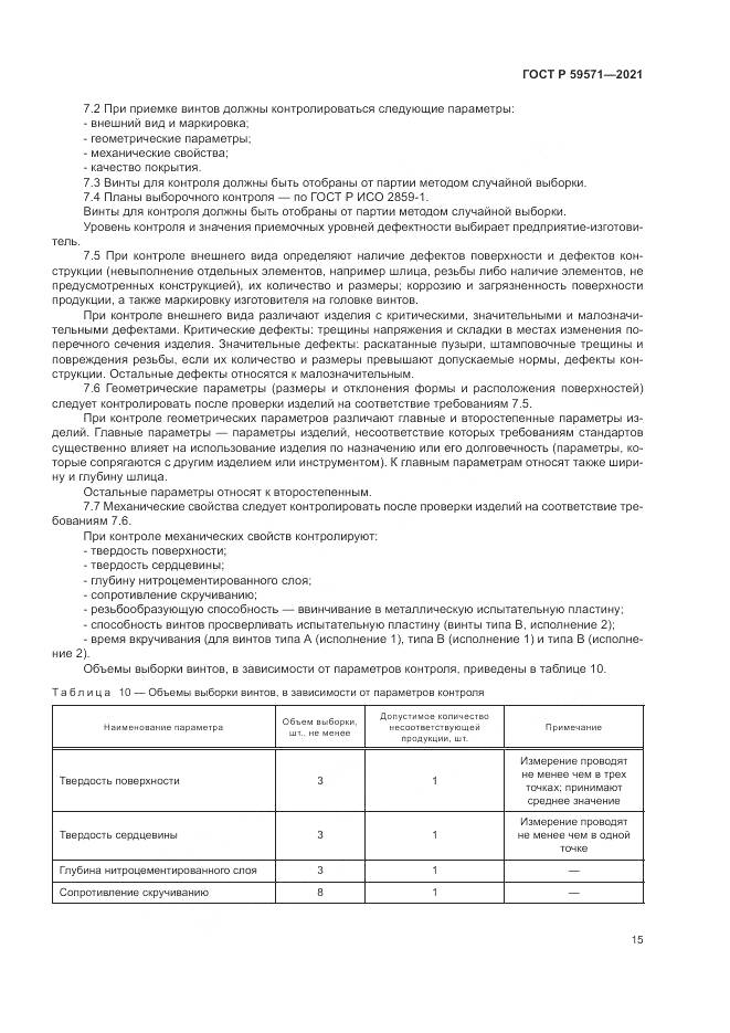 ГОСТ Р 59571-2021, страница 19